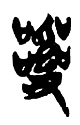 㝖书法图片