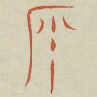 矢书法图片