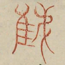 雉书法图片