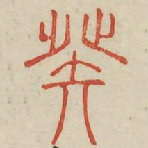 癸书法图片