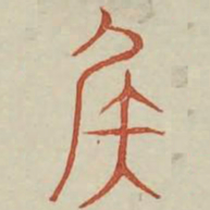 矢书法图片