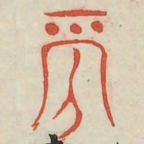 里书法图片