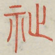祉书法图片