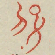 子书法图片