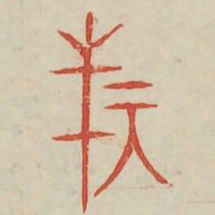旅书法图片