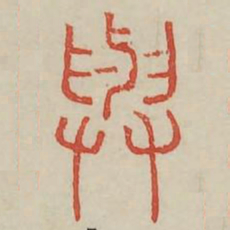 与书法图片