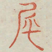 尾书法图片