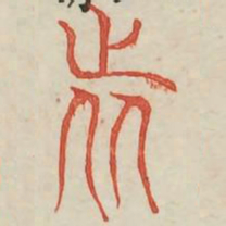 旅书法图片