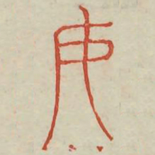 女书法图片