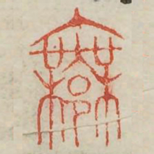 许书法图片