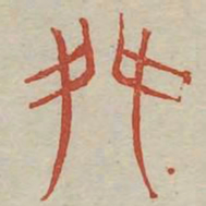 舞书法图片