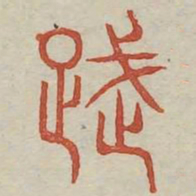 舞书法图片