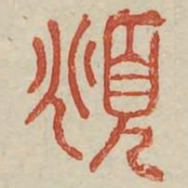 俯书法图片