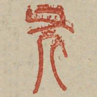 斧书法图片