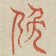 俯书法图片