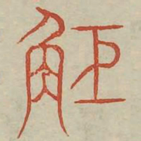 趾书法图片
