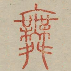 舞书法图片