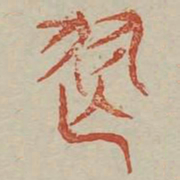 舞书法图片