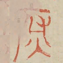 腐书法图片