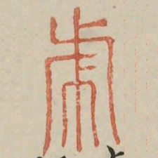 虎书法图片