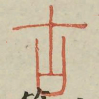 古书法图片