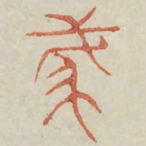 虎书法图片