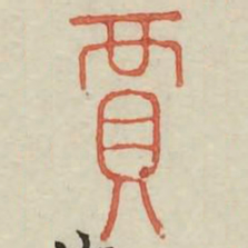 贾书法图片
