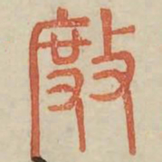 杜书法图片
