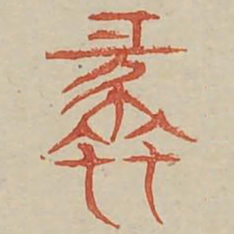 蠡书法图片
