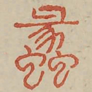 蠡书法图片