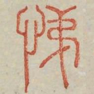 悌书法图片