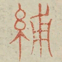 补书法图片