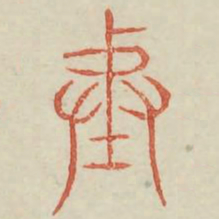 陛书法图片