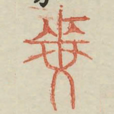 每书法图片