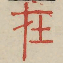 在书法图片