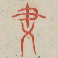 尽书法图片