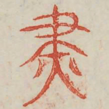 尽书法图片