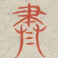 尽书法图片