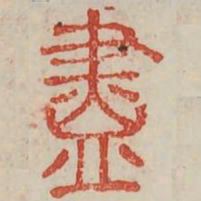 尽书法图片
