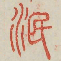 泯书法图片