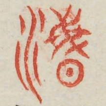 泯书法图片