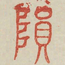 陨书法图片