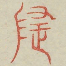 隐书法图片