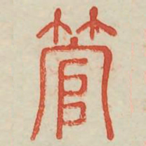 管书法图片