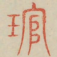 管书法图片