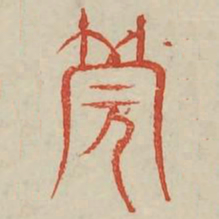 管书法图片
