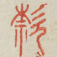 款书法图片