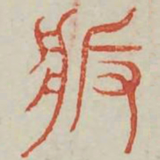 版书法图片