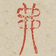 丳书法图片