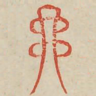 丳书法图片